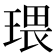 𤧖