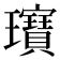 𤫖