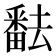 𤳖