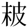 𤿖