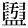 𥃖