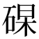 𥓖