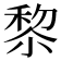 𥟖