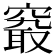 𥧖