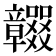𥫖
