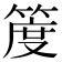 𥯖