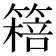 𥳖