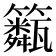𥷖