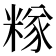 𥻖