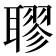𦗖
