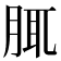 𦛖