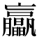 𦣖