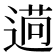 𦳖