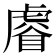𧇖
