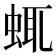 𧋖