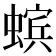 𧏖