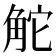 𧣖