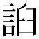 𧧖