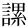 𧫖
