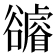 𧯖