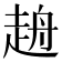 𧻖