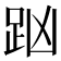 𧿖