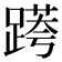 𨃖