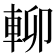 𨋖