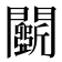 𨷖