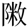 𨻖