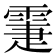 𩃖