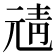 𩇖