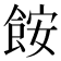 𩛖
