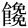 𩟖