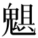 𩳖