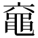 𪓖