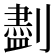 𪟖