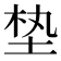 𪣖