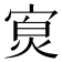 𪧖