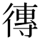 𪫖