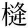 𪳖