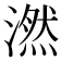 𪷖