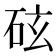 𪿖