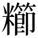 𫃖