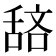 𫇖