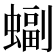 𫋖