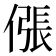 𫣖