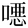 𫫖