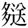 𫯖