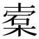 𬃖